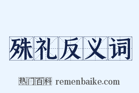 殊礼反义词是什么意思的图片